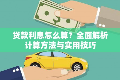 颍上贷款利息怎么算？全面解析计算方法与实用技巧
