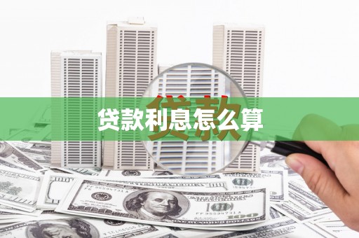 颍上贷款利息怎么算