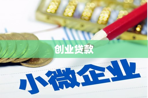 颍上创业贷款