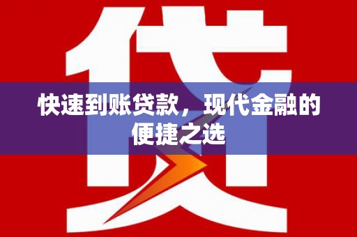 颍上快速到账贷款，现代金融的便捷之选
