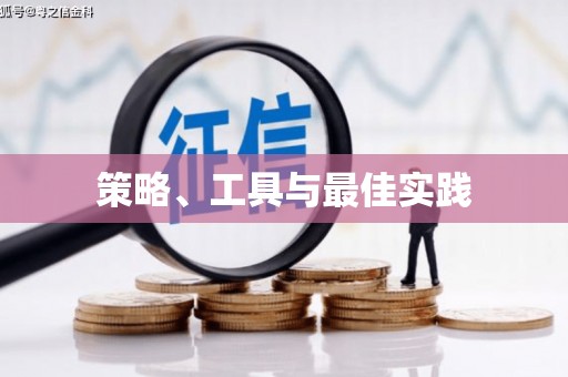 颍上策略、工具与最佳实践