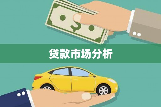 颍上贷款市场分析