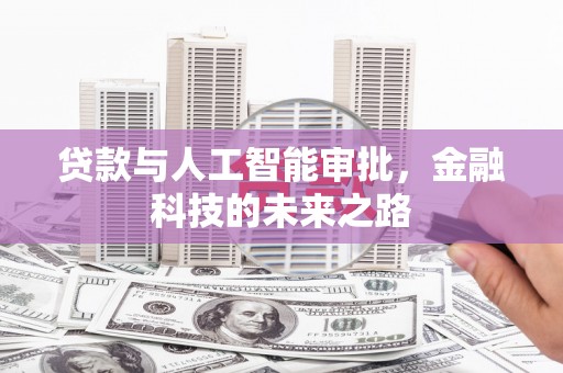 颍上贷款与人工智能审批，金融科技的未来之路