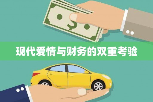 颍上现代爱情与财务的双重考验