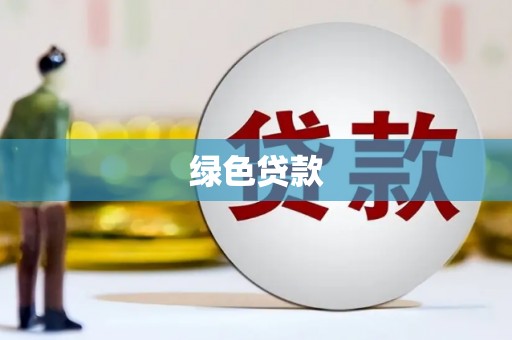 颍上绿色贷款