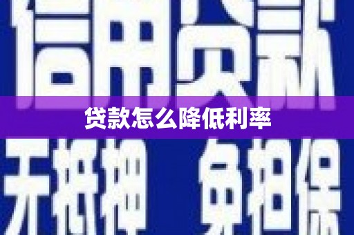 颍上贷款怎么降低利率