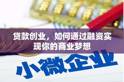 颍上贷款创业，如何通过融资实现你的商业梦想
