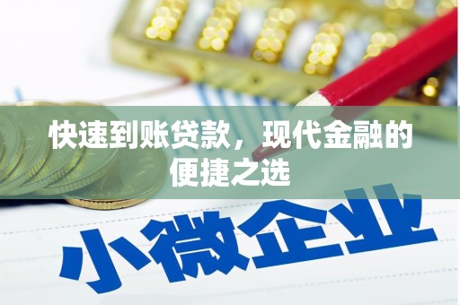 颍上快速到账贷款，现代金融的便捷之选