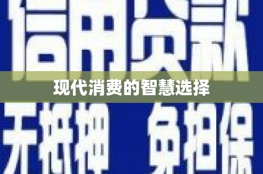 颍上现代消费的智慧选择