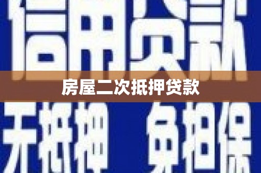 颍上房屋二次抵押贷款