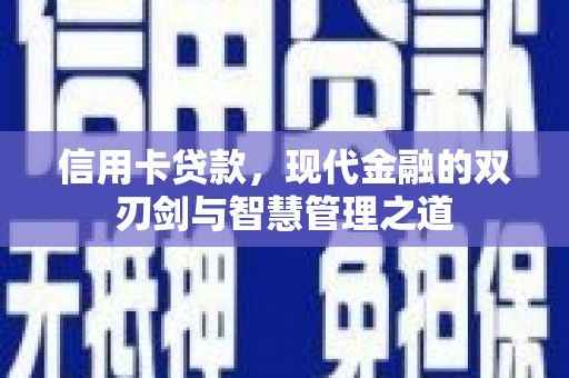 颍上信用卡贷款，现代金融的双刃剑与智慧管理之道
