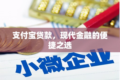 颍上支付宝贷款，现代金融的便捷之选