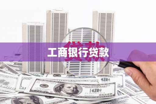 颍上工商银行贷款