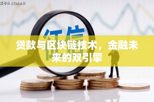 颍上贷款与区块链技术，金融未来的双引擎