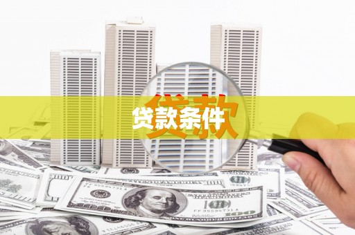 颍上贷款条件