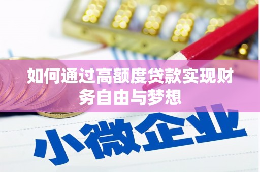 颍上如何通过高额度贷款实现财务自由与梦想