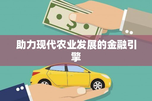 颍上助力现代农业发展的金融引擎