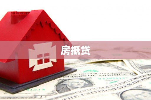 颍上房抵贷