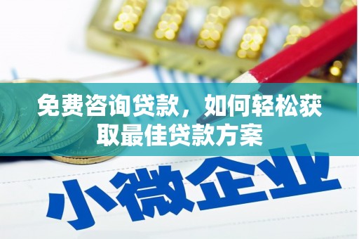 颍上免费咨询贷款，如何轻松获取最佳贷款方案
