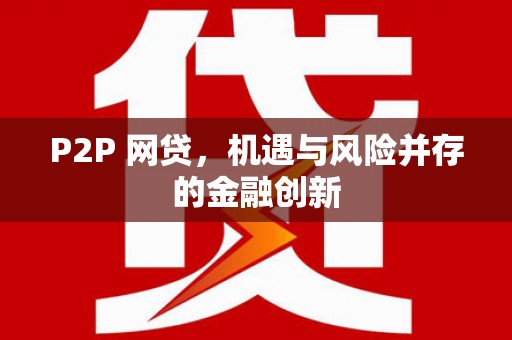 颍上P2P 网贷，机遇与风险并存的金融创新