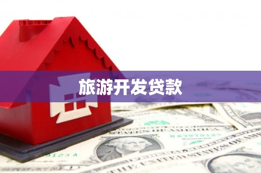 颍上旅游开发贷款