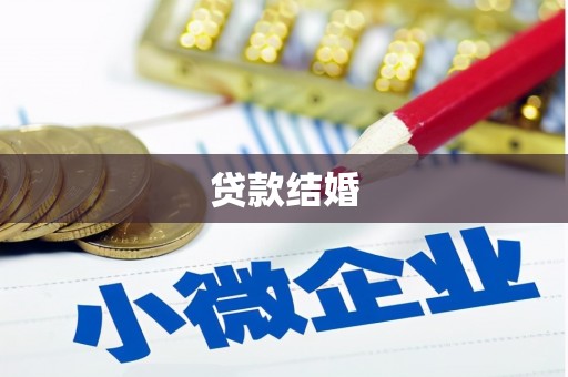 颍上贷款结婚