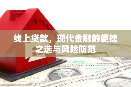 颍上线上贷款，现代金融的便捷之选与风险防范