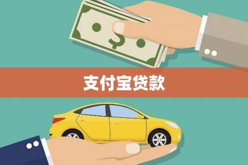颍上支付宝贷款