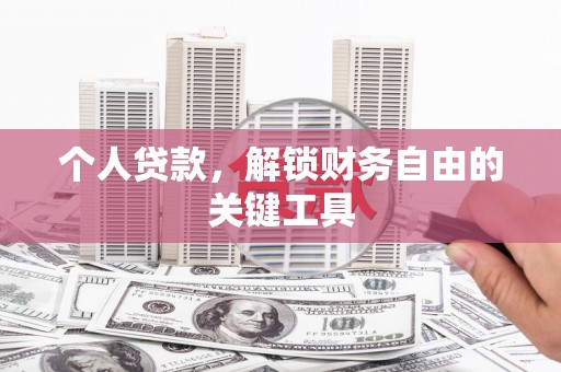 颍上个人贷款，解锁财务自由的关键工具