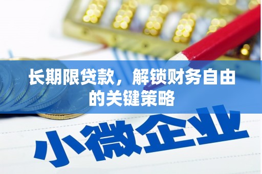 颍上长期限贷款，解锁财务自由的关键策略