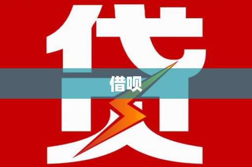 颍上借呗
