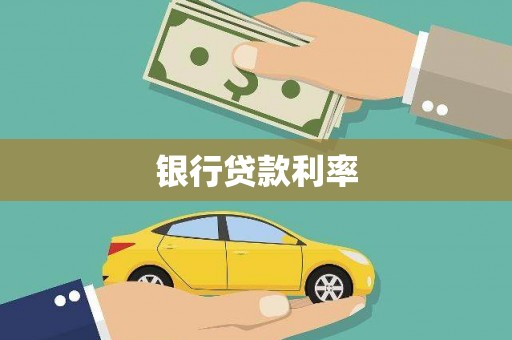 颍上银行贷款利率