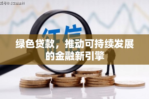 颍上绿色贷款，推动可持续发展的金融新引擎