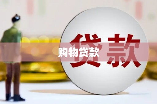 颍上购物贷款