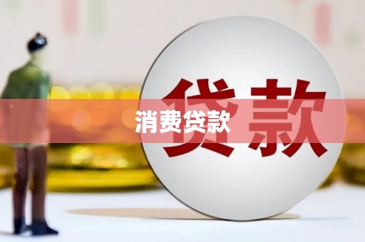 颍上消费贷款