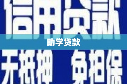 颍上助学贷款