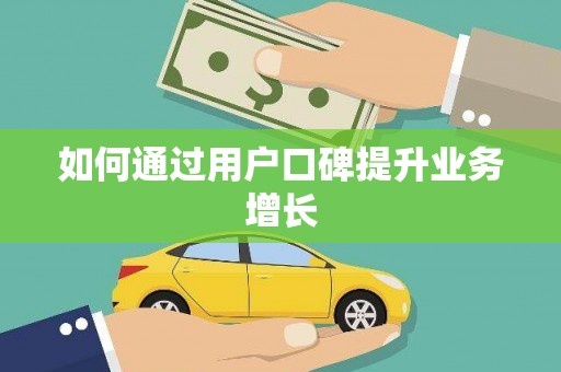 颍上如何通过用户口碑提升业务增长