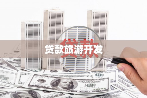 颍上贷款旅游开发