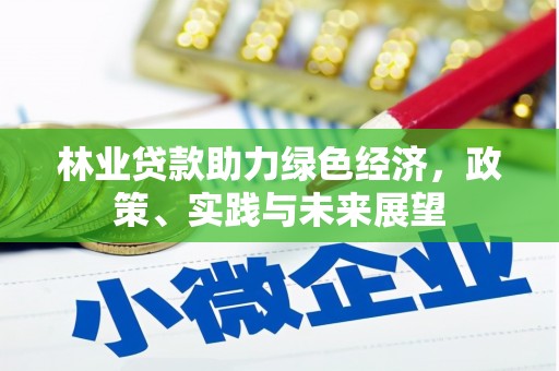 颍上林业贷款助力绿色经济，政策、实践与未来展望