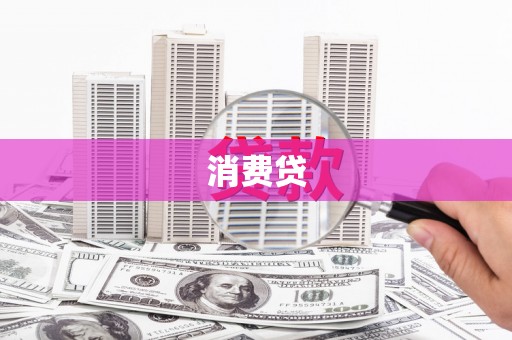 颍上消费贷