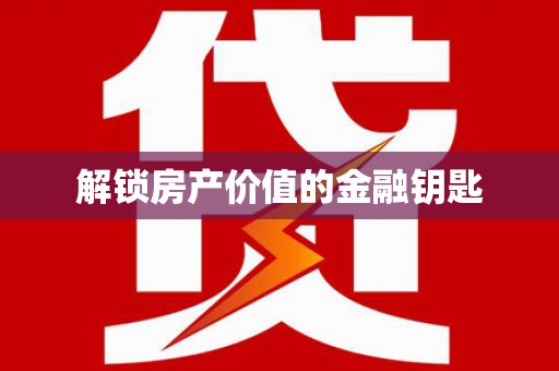 颍上解锁房产价值的金融钥匙