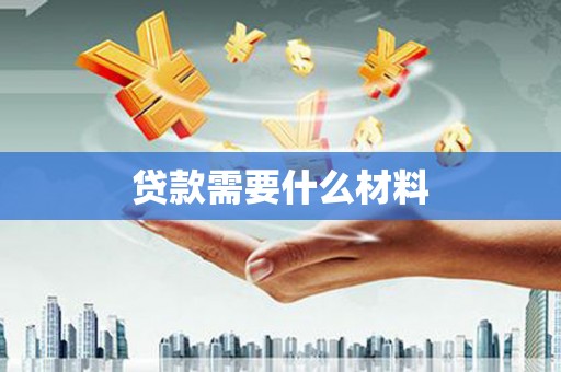 颍上贷款需要什么材料