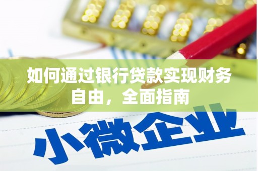 颍上如何通过银行贷款实现财务自由，全面指南