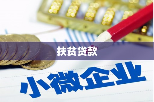 颍上扶贫贷款