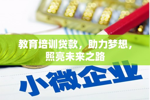 颍上教育培训贷款，助力梦想，照亮未来之路