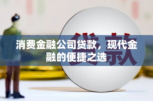 颍上消费金融公司贷款，现代金融的便捷之选