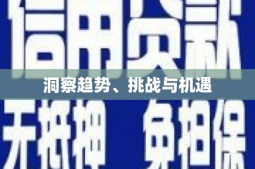 颍上洞察趋势、挑战与机遇