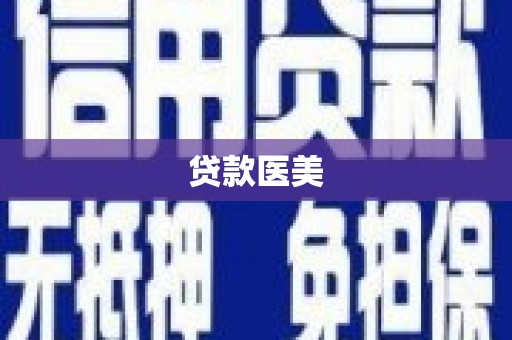 颍上贷款医美