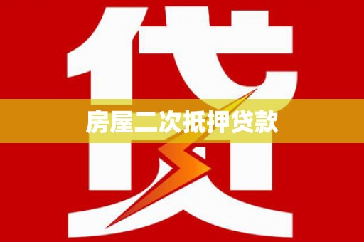 颍上房屋二次抵押贷款