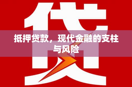 颍上抵押贷款，现代金融的支柱与风险